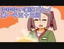 全員集合！　結城友奈は勇者である　花結いのきらめき実況プレイpart1053