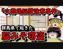 【ゆっくり解説】「火葬場脳漿強奪」