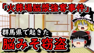 【ゆっくり解説】「火葬場脳漿強奪」