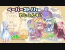 【琴葉姉妹とライサント島の伝説】ペーパーコトノハレジェンズ！いちまいめ！【VOICEROID実況】