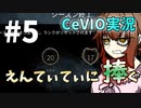 【DBD】最高難易度キラー ブライトで目指す実績解除 えんてぃてぃに捧ぐ #5【CeVIO実況】