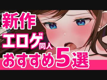 新作エロゲおすすめ5選【VOICEROID実況#1】