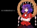 東方風賽録第8話-Ex