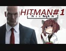 【HITMAN】新米暗殺者きりたん #1【東北きりたん実況プレイ】