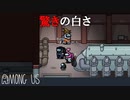 【実況】真っっっっっ白【Among us】#22