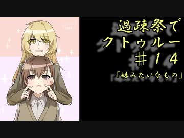 【ゆっくりTRPG】過疎祭でクトゥルー【クトゥルフ神話TRPG】14話