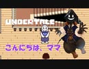 【実況】だらだらと #Undertale をやろう_Nルート予定_2【ニコ生アーカイブ】