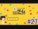 はじめてゲームプログラミング　ゆっくりプレイ　#27