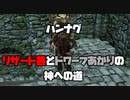 リザード茜とドワーフあかりの神への道 Part12【VOICEROID実況】【Divinity: Original Sin 2】