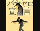 シンセカイ宣言とバカヤロ宣言を混ぜてみた