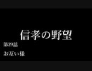 【信長の野望・天道PK】 信孝の野望_29話 「お互い様」