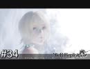 【ニーア・レプリカント】絶望か希望か..妹想いの少年の物語。Part.34【女性実況】