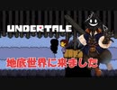 【実況】だらだらと #Undertale をやろう_Nルート予定_3【ニコ生アーカイブ】