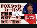 FOX Newsタッカーカールソン　接種後の政府データ引用への検閲に警鐘