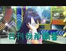 日刊 我那覇響 第2841号 「自分REST@RT」 【ソロ】