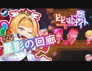 【轟く布教動画】パーティ構築型ローグライクゲーム：ビビッドナイト＃02【星影の回廊編】