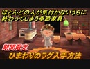 あつまれどうぶつの森　ひまわりのラグ入手方法　ほとんどの人が気付かないうちに終わってしまう季節限定家具　【あつ森】