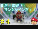 【夏しよう！】入社したい！スーパーマリオサンシャイン！【初見実況】＃4