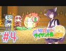 【琴葉姉妹とライサント島の伝説】姉妹かわいいたん　～Part.4～【VOICEROID実況】