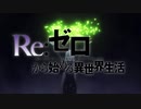 Realize【AMV/MAD】リゼロ2期 OP 「Re:ゼロから始める異世界生活 」