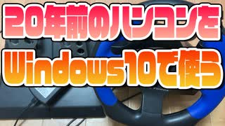 20年前のハンドルコントローラーをWindows10で使う