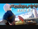 [ゆっくり実況]連邦冬景色 159旅目[Fallout4]