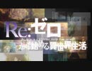 Long shot【AMV_MAD】リゼロ2期 OP 「Re_ゼロから始める異世界生活 」