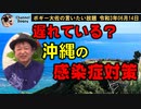 感染症対策立ち後れている？沖縄県　ボギー大佐の言いたい放題　2021年06月14日　21時頃　放送分