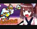 【ヨッシーアイランド】東北三女によるヨッシーなアイランド生活　part33【VOICEROID実況】