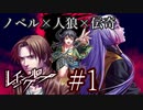 〔レイジングループ〕青年、人狼ノベルゲームに挑戦　part1