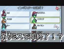 吊りをミスしたら即終了！？