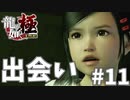 少女と犬と極道#11【龍が如く極】
