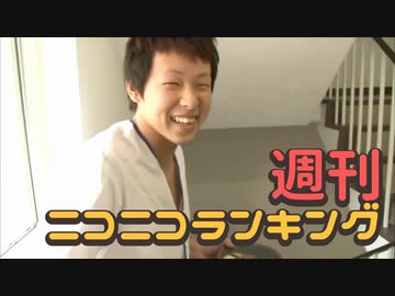 週刊ニコニコランキング #736 -6月第2週-