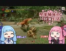 琴葉姉妹の狩猟生活 ～カムラの里～ 9日目