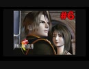 今も好かれる過去の名作【ファイナルファンタジーVIII リマスタード】#6