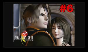 今も好かれる過去の名作【ファイナルファンタジーVIII リマスタード】#6