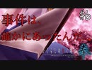 【ひぐらし】隠されていたバラバラ殺人事件【ひぐらしのなく頃に 奉】#6
