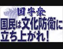【くにもり】国民は文化防衛に立ち上がれ！[桜R3/6/14]