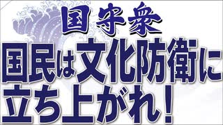 【くにもり】国民は文化防衛に立ち上がれ！[桜R3/6/14]