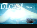 アクションゲーム苦手な女がFF15DLCも実況してみた＃21