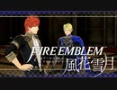 【実況】ファイアーエムブレム 風花雪月 【青獅子編】 Part03 ※二週目