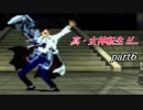 【PS】【真・女神転生if...】part6