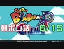 朝ボン活で目指せボン勝！【スーパーボンバーマンRオンライン実況】　6/15