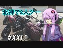 北神で2人ツー～ゆかカブ#21