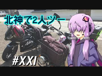 北神で2人ツー～ゆかカブ#21