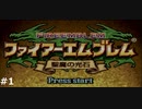 『ファイアーエムブレム』聖魔の光石をのんびりプレイ(part1)