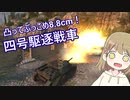【WoT】JagdPzⅣは楽しいドイツ#38【ゆっくり実況】