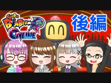 【4人実況】 満足するまで爆発しようぜ！ 【 スーパーボンバーマンR オンライン】後編