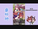 【実況】ウマ娘 プリティーダービー番外地17【ダイワスカーレット育成編2】