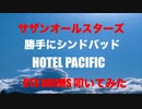 電子ドラム配信 DTX LIVE 「 サザンオールスターズ Summer 」